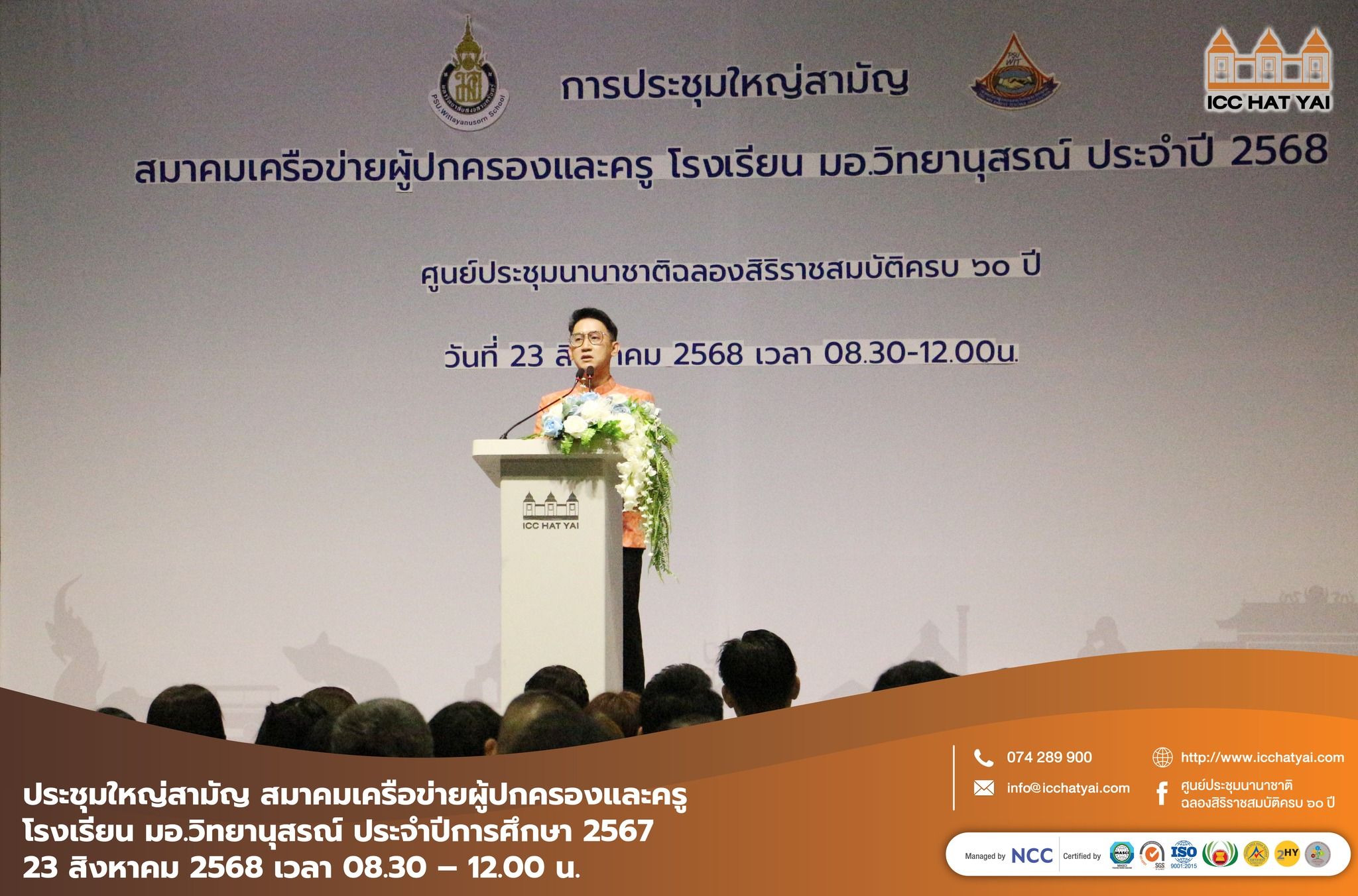 การประชุมใหญ่สามัญ สมาคมเครือข่ายผู้ปกครองและครู โรงเรียน มอ.วิทยานุสรณ์ ประจำปีการศึกษา 2567