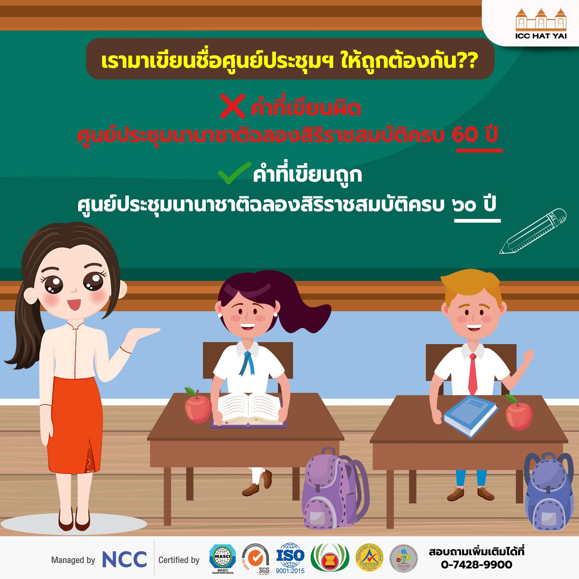 ชวนทุกคนร่วมอนุรักษ์ตัวเลขไทยกัน “ศูนย์ประชุมนานาชาติฉลองสิริราชสมบัติครบ ๖๐ ปี”