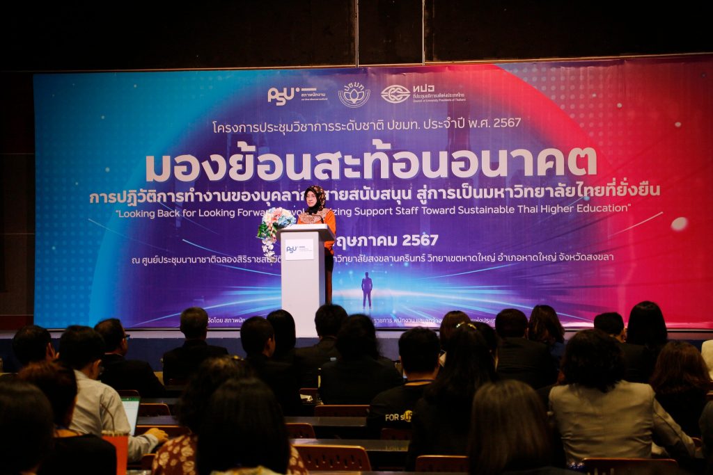 โครงการประชุมวิชาการ ปขมท. ประจำปี พ.ศ. 2567