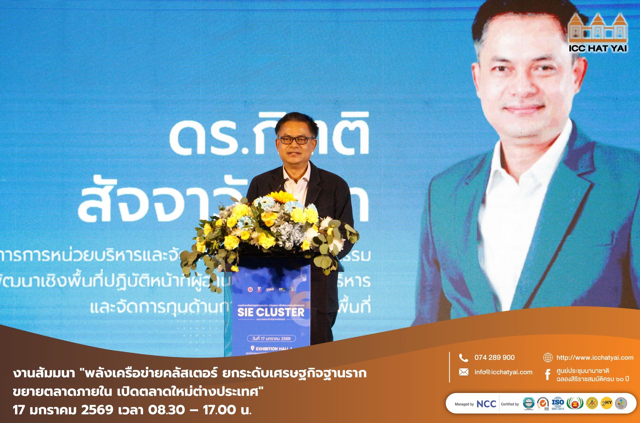 งานสัมมนา “พลังเครือข่ายคลัสเตอร์ยกระดับเศรษฐกิจฐานรากขยายตลาดภายใน เปิดตลาดใหม่ต่างประเทศ”