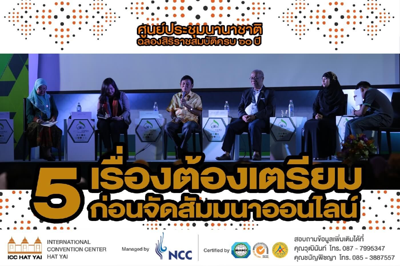 5 เรื่องต้องเตรียมก่อนจัดสัมมนาออนไลน์