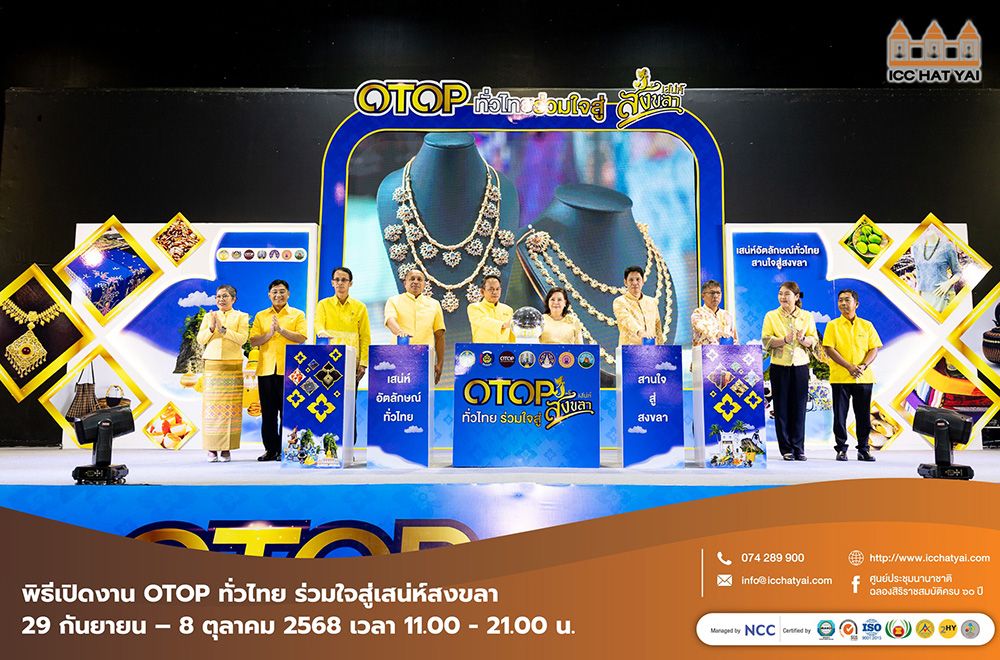 OTOP ทั่วไทย ร่วมใจสู่เสน่ห์สงขลา
