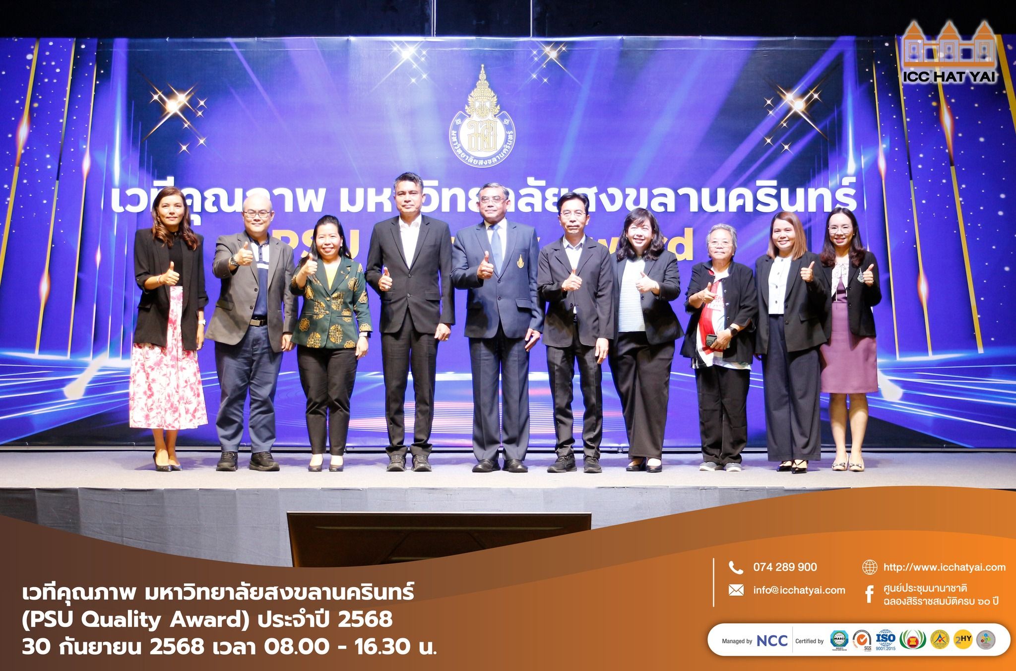 งานเวทีคุณภาพ มหาวิทยาลัยสงขลานครินทร์ (PSU Quality Award) ประจำปี 2568