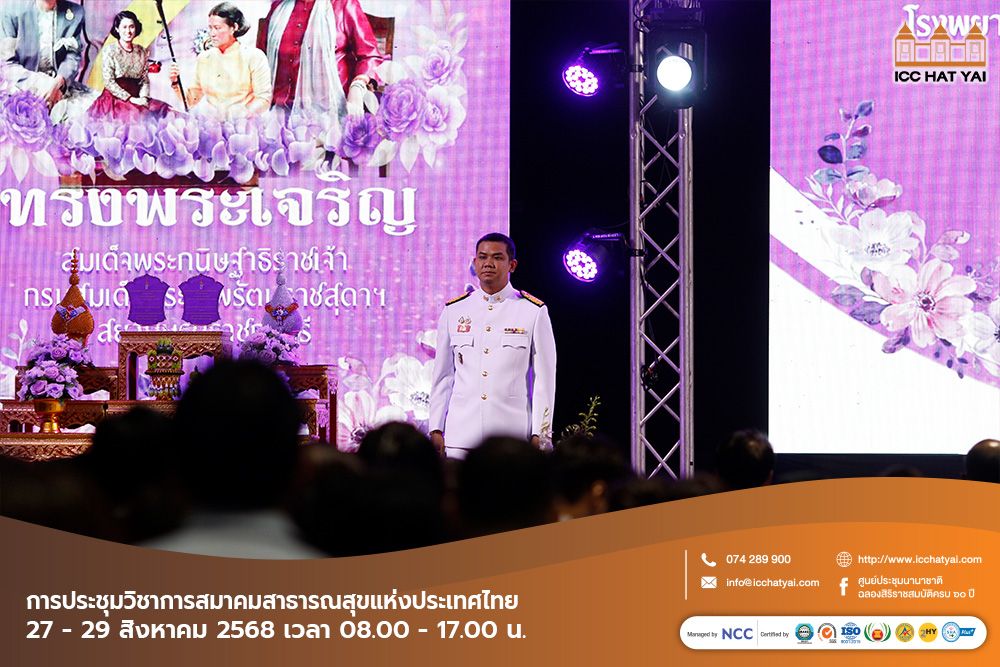 การประชุมวิชาการสมาคมสาธารณสุขแห่งประเทศไทย  ประจำปี 2568