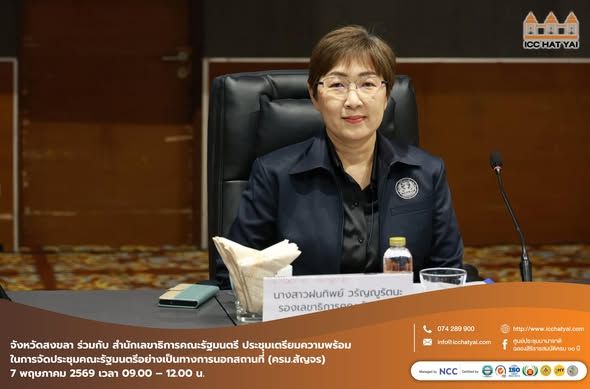 เตรียมความพร้อมในการจัดประชุมคณะรัฐมนตรีอย่างเป็นทางการนอกสถานที่ ครั้งที่ 1/2569 (ครม.สัญจร)