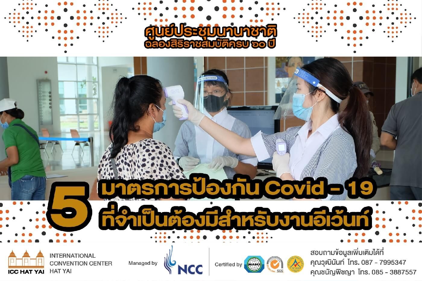 5 มาตรการป้องกันภัย COVID – 19 ที่จำเป็นต้องมีสำหรับงานอีเว้นท์